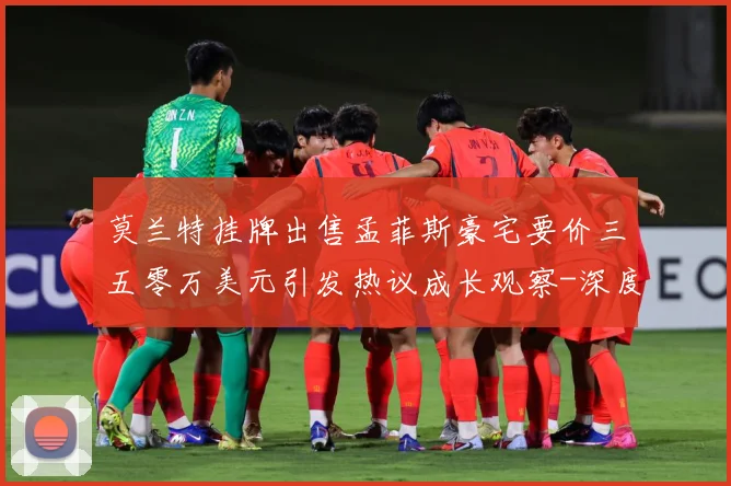 莫兰特挂牌出售孟菲斯豪宅要价三五零万美元引发热议成长观察-深度解析