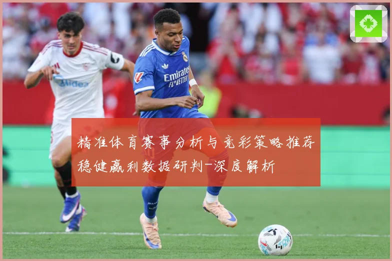 精准体育赛事分析与竞彩策略推荐稳健赢利数据研判-深度解析