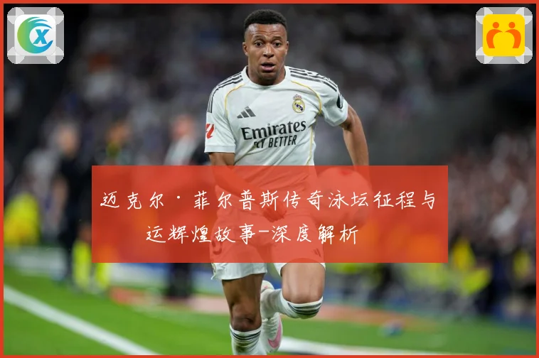 迈克尔·菲尔普斯传奇泳坛征程与奥运辉煌故事-深度解析