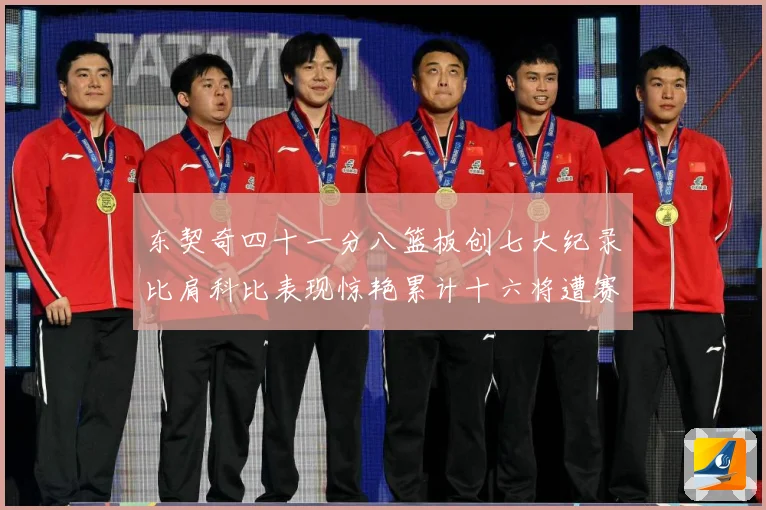 东契奇四十一分八篮板创七大纪录比肩科比表现惊艳累计十六将遭赛场复盘-深度解析