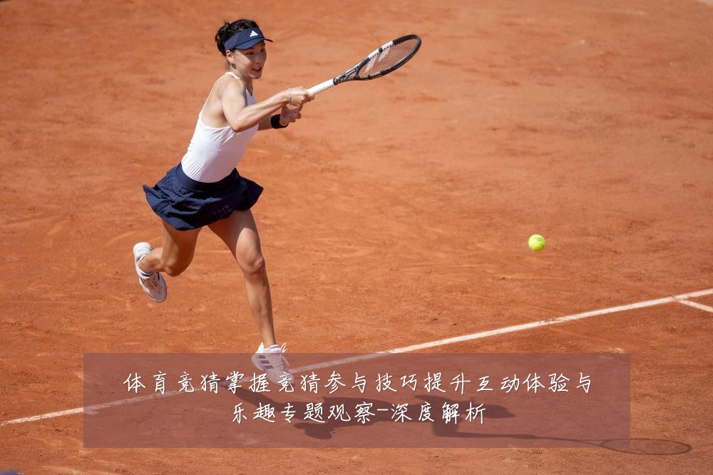 体育竞猜掌握竞猜参与技巧提升互动体验与乐趣专题观察-深度解析