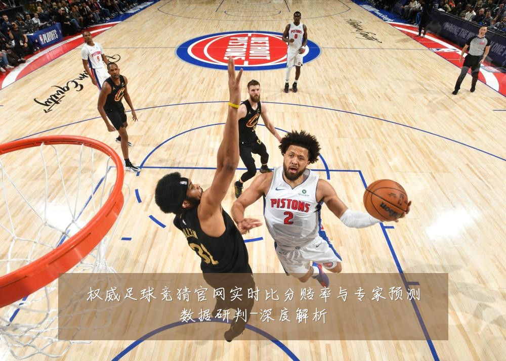 权威足球竞猜官网实时比分赔率与专家预测数据研判-深度解析