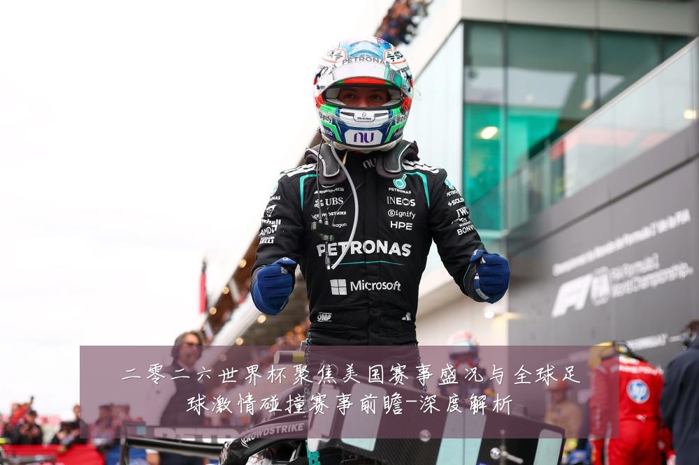 二零二六世界杯聚焦美国赛事盛况与全球足球激情碰撞赛事前瞻-深度解析