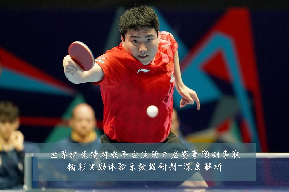 世界杯竞猜游戏平台注册开启赛事预测争取精彩奖励体验乐数据研判-深度解析
