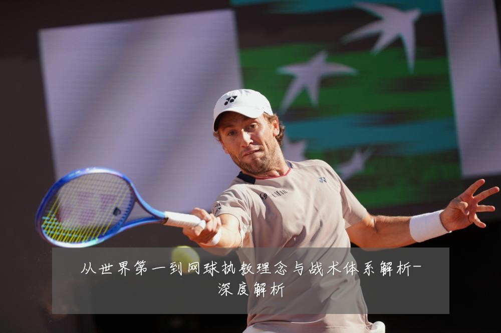 从世界第一到网球执教理念与战术体系解析-深度解析