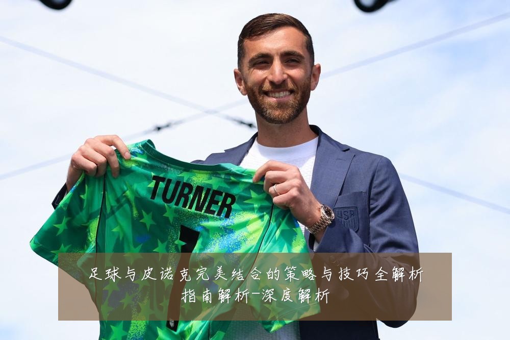 足球与皮诺克完美结合的策略与技巧全解析指南解析-深度解析