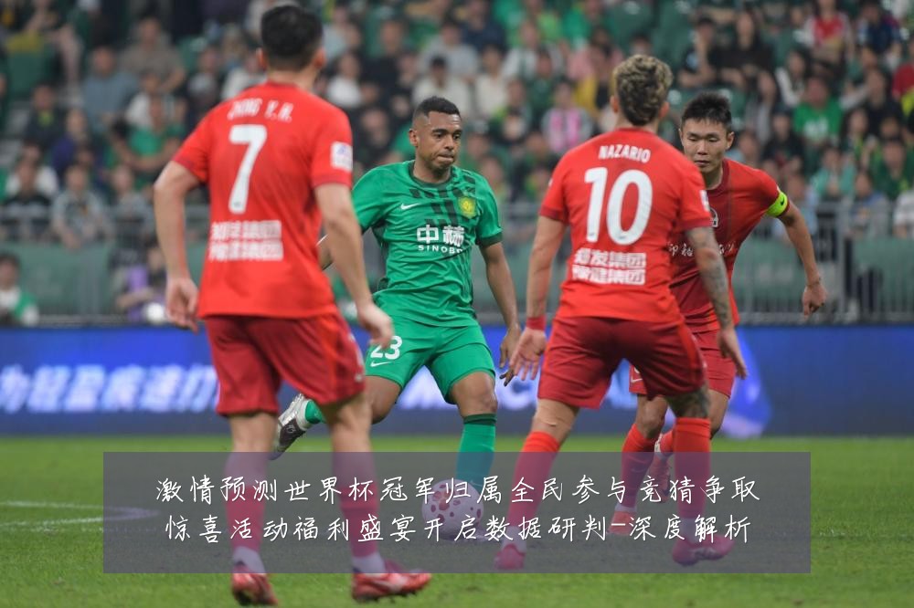 激情预测世界杯冠军归属全民参与竞猜争取惊喜活动福利盛宴开启数据研判-深度解析
