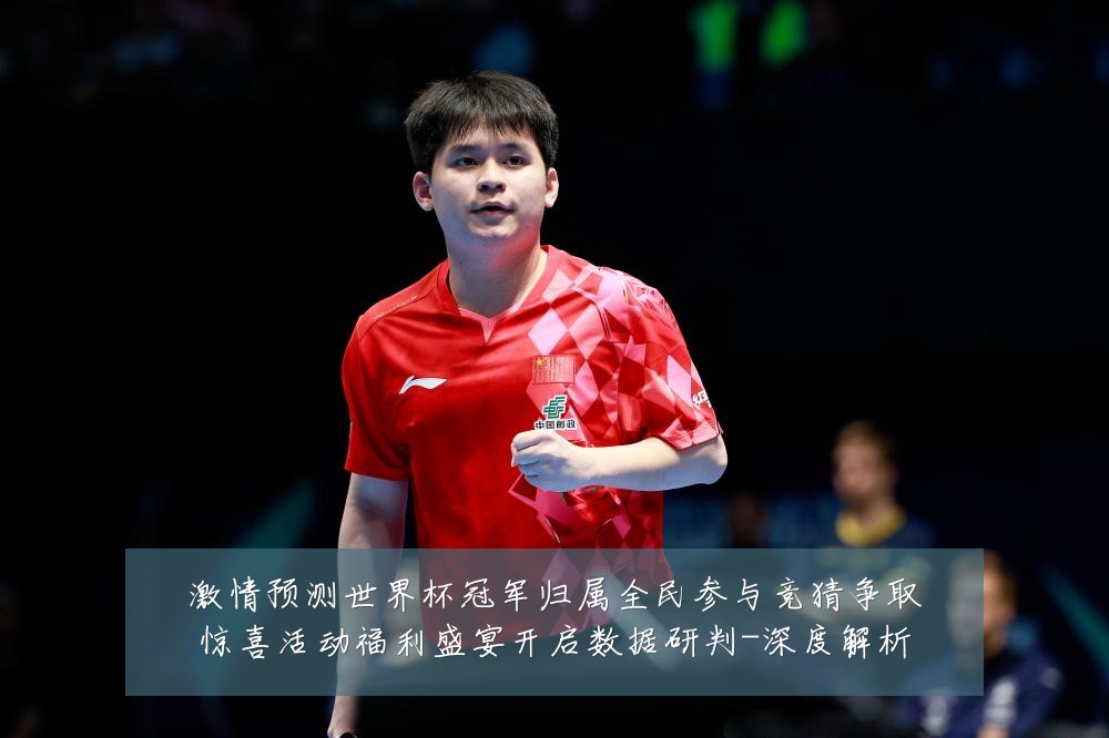 激情预测世界杯冠军归属全民参与竞猜争取惊喜活动福利盛宴开启数据研判-深度解析