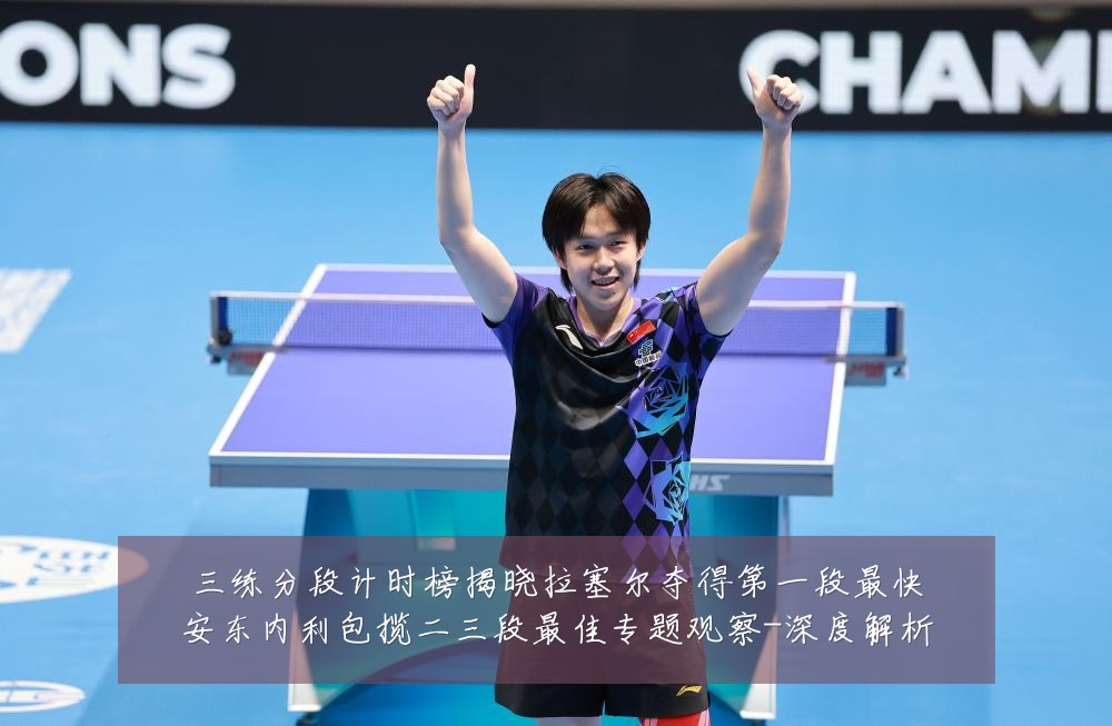 三练分段计时榜揭晓拉塞尔夺得第一段最快安东内利包揽二三段最佳专题观察-深度解析