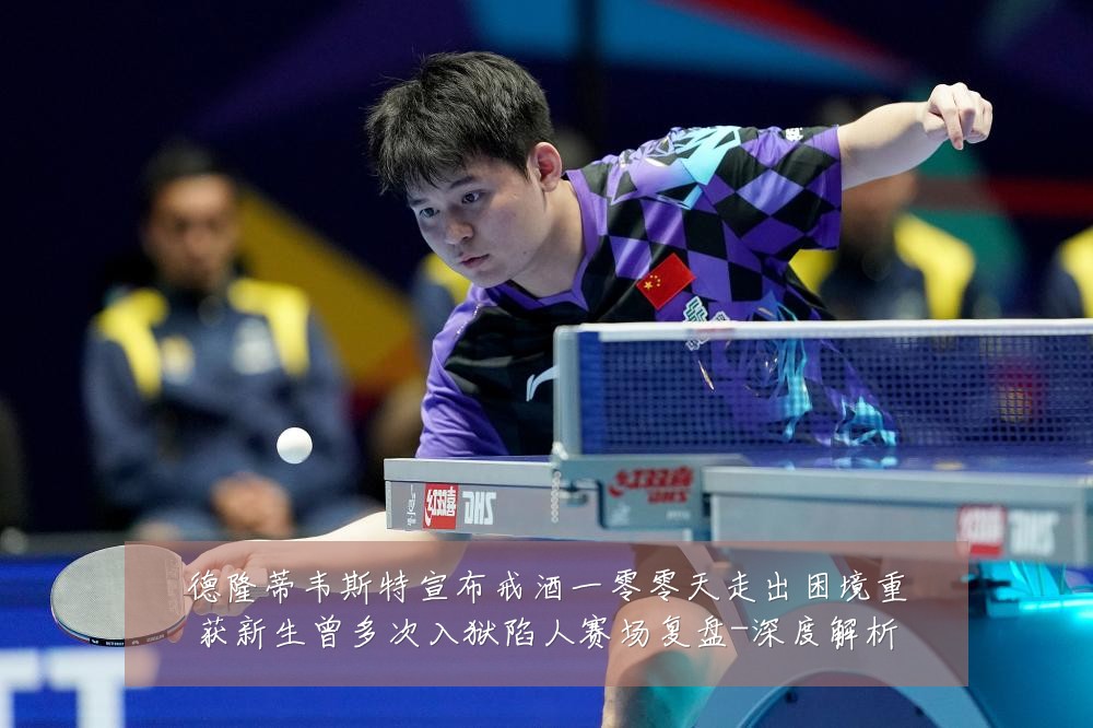 德隆蒂韦斯特宣布戒酒一零零天走出困境重获新生曾多次入狱陷人赛场复盘-深度解析