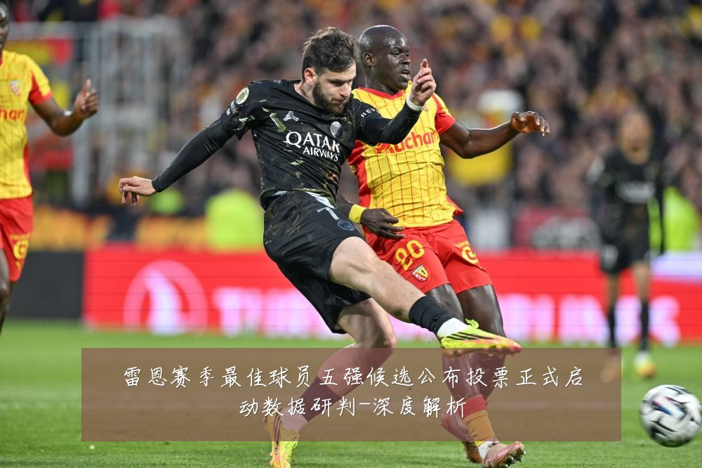 雷恩赛季最佳球员五强候选公布投票正式启动数据研判-深度解析