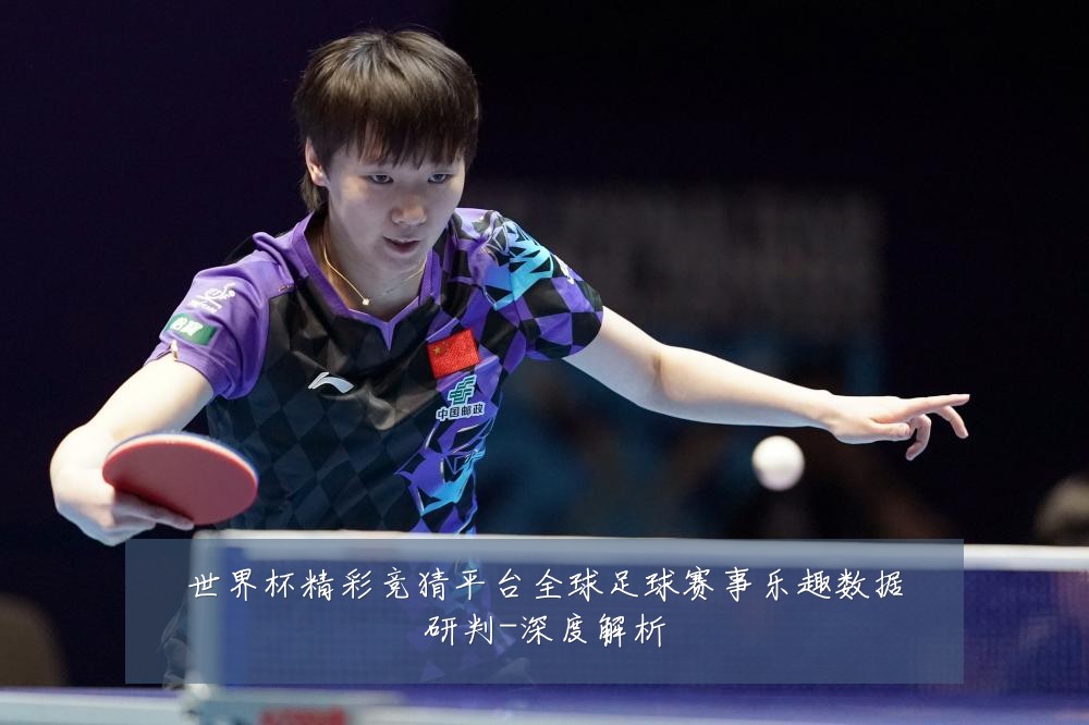 世界杯精彩竞猜平台全球足球赛事乐趣数据研判-深度解析