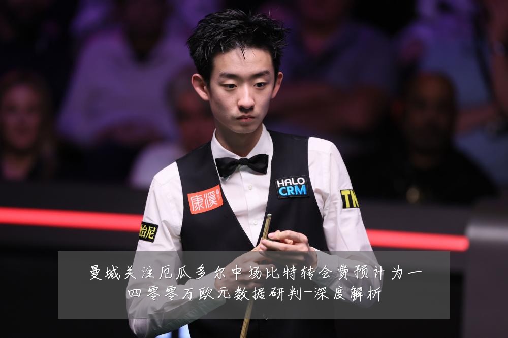 曼城关注厄瓜多尔中场比特转会费预计为一四零零万欧元数据研判-深度解析