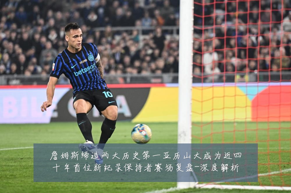詹姆斯缔造两大历史第一亚历山大成为近四十年首位新纪录保持者赛场复盘-深度解析