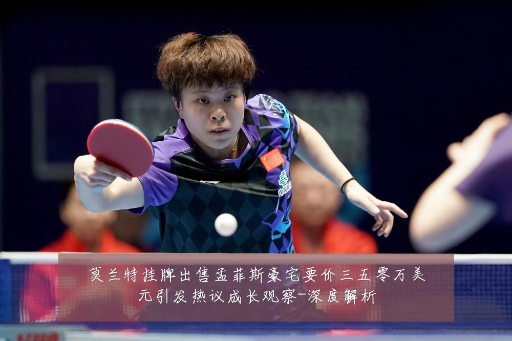 莫兰特挂牌出售孟菲斯豪宅要价三五零万美元引发热议成长观察-深度解析